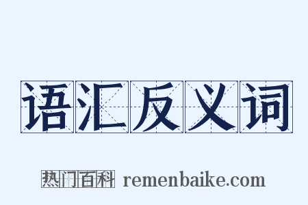 语汇反义词是什么意思的图片